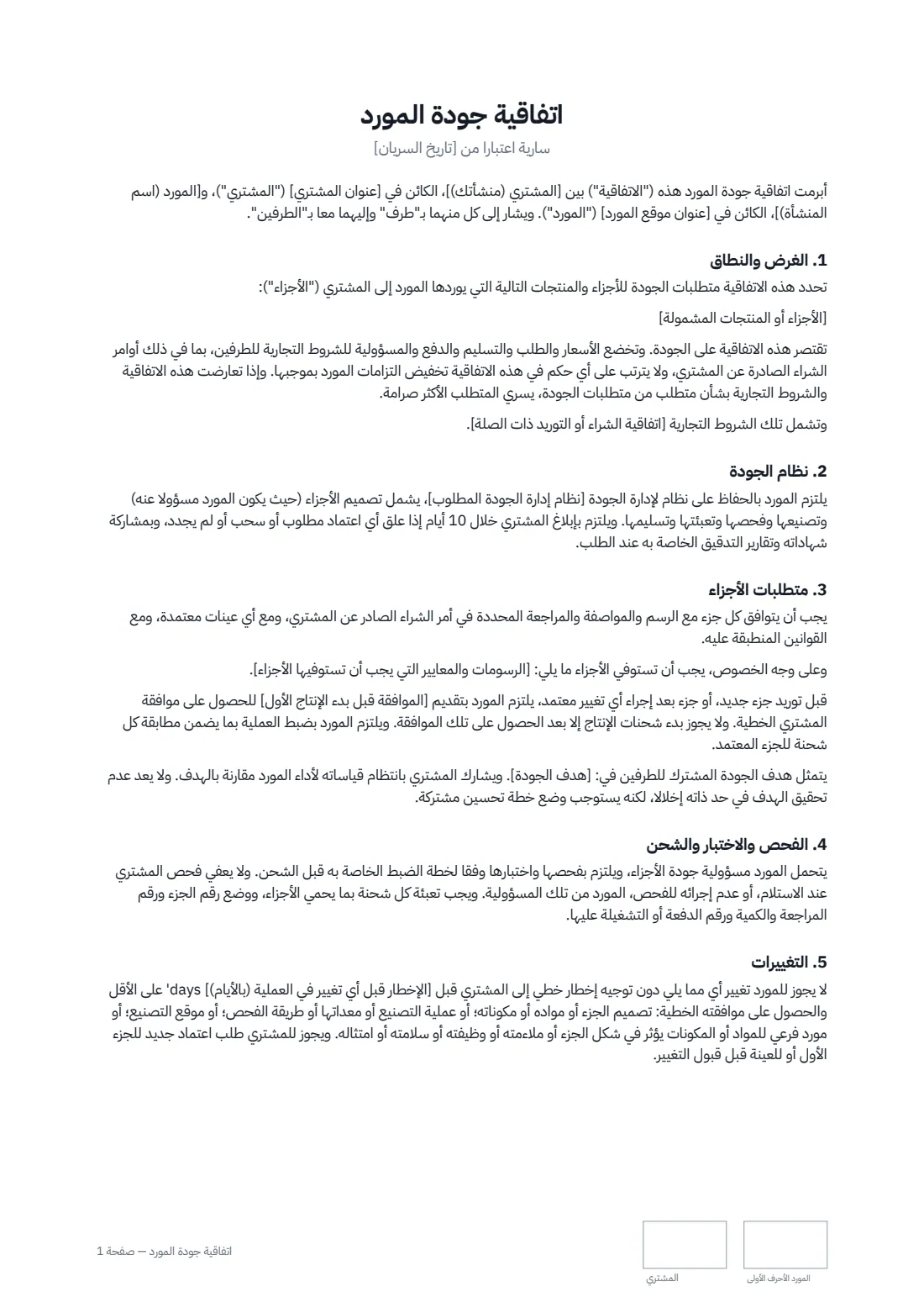 اتفاقية جودة المورّد — الصفحة 1 من 3