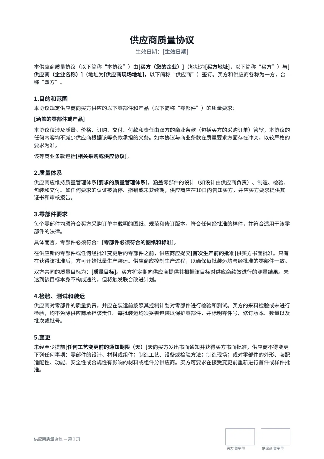 供应商质量协议 — 第 1 页，共 3 页