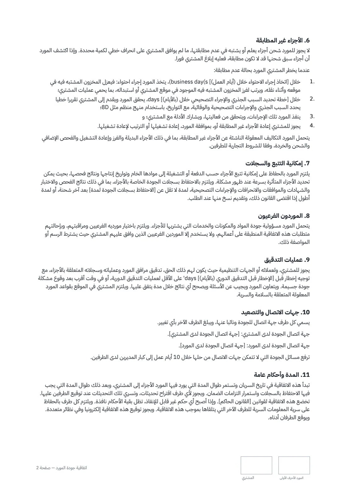 اتفاقية جودة المورّد — الصفحة 2 من 3