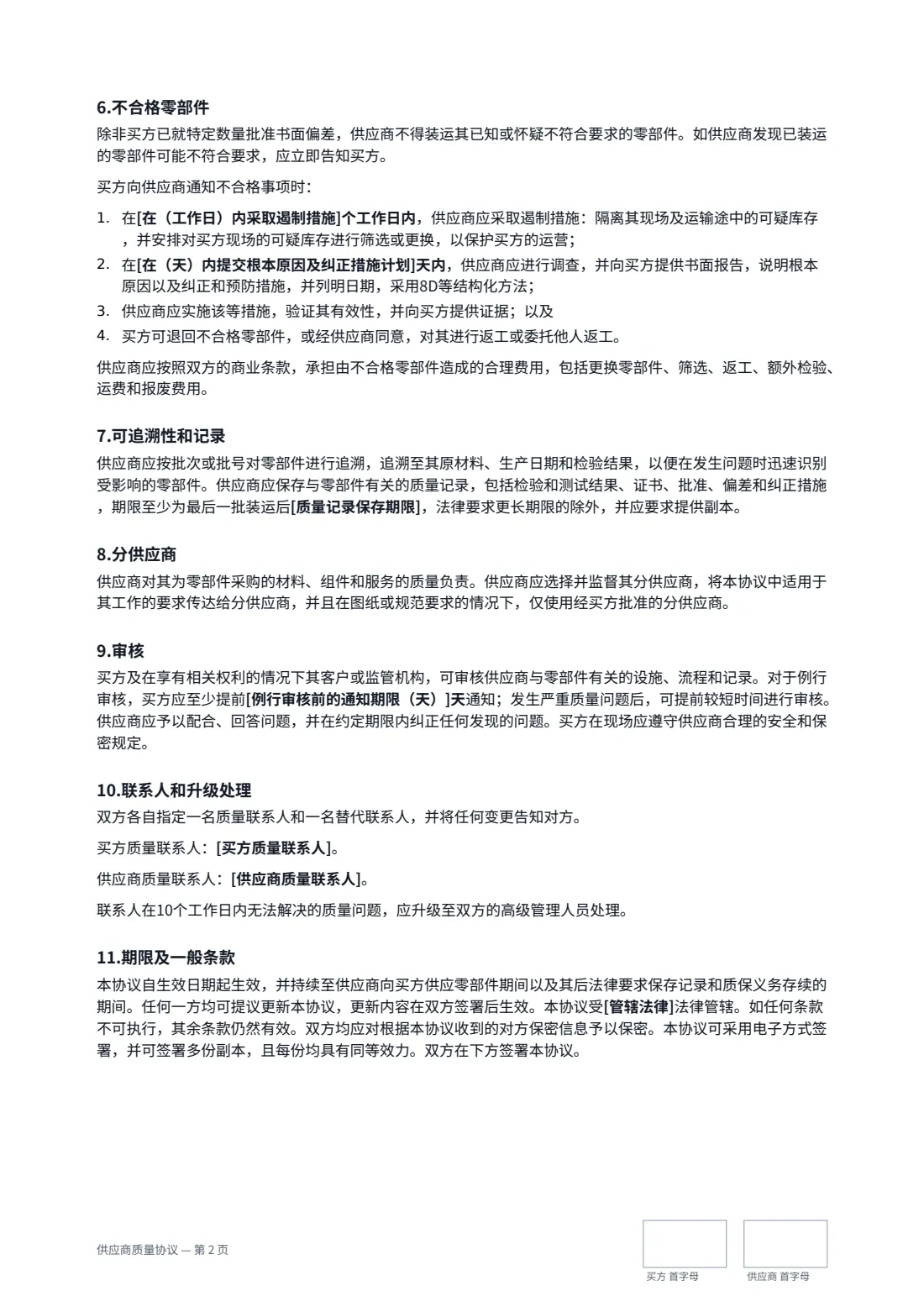 供应商质量协议 — 第 2 页，共 3 页