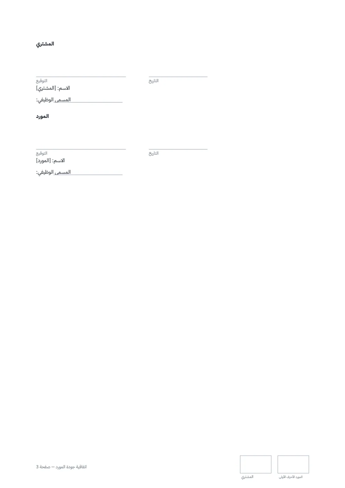اتفاقية جودة المورّد — الصفحة 3 من 3