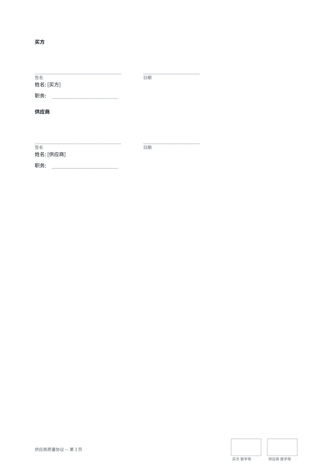 供应商质量协议 — 第 3 页，共 3 页