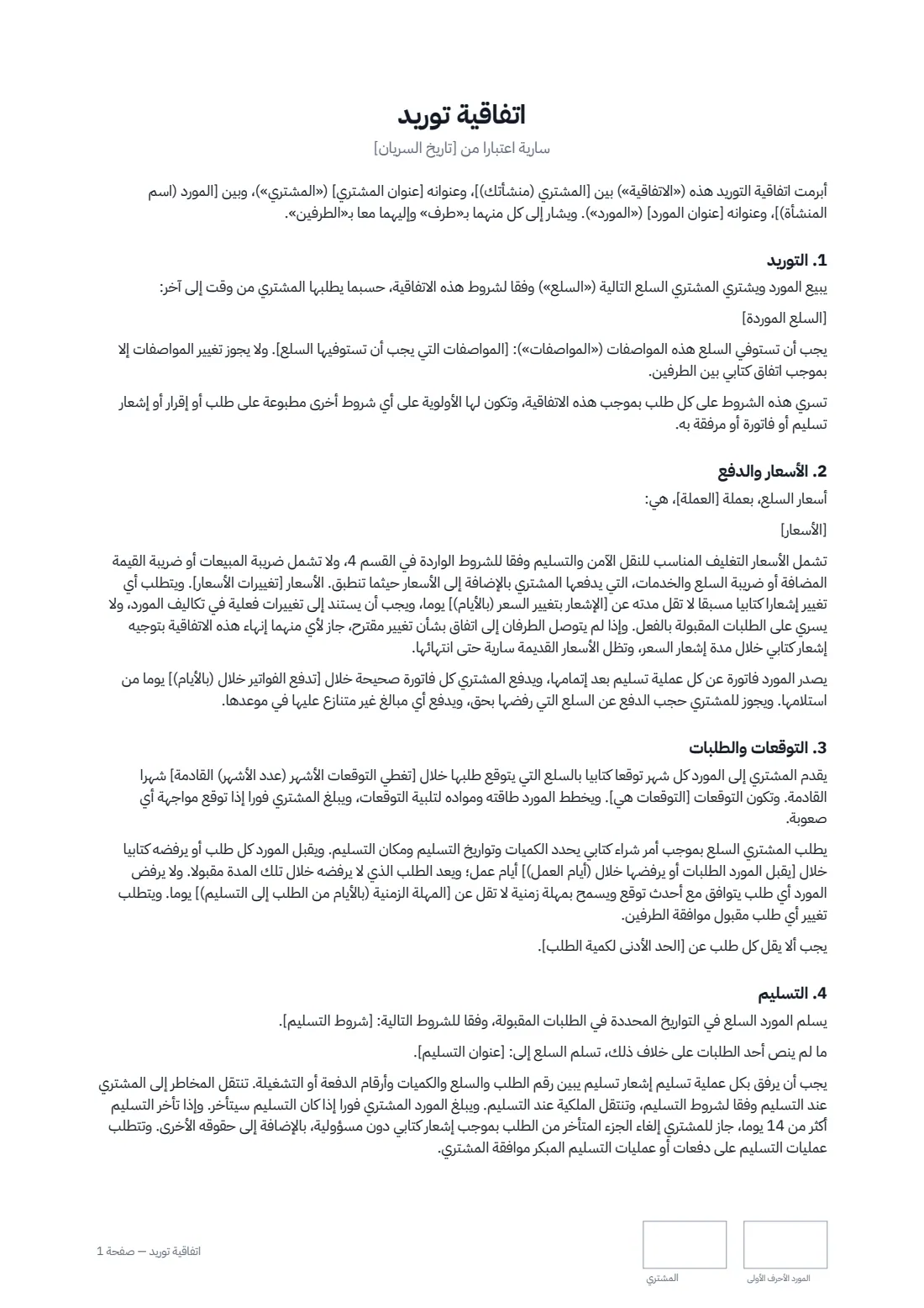 اتفاقية توريد — الصفحة 1 من 3