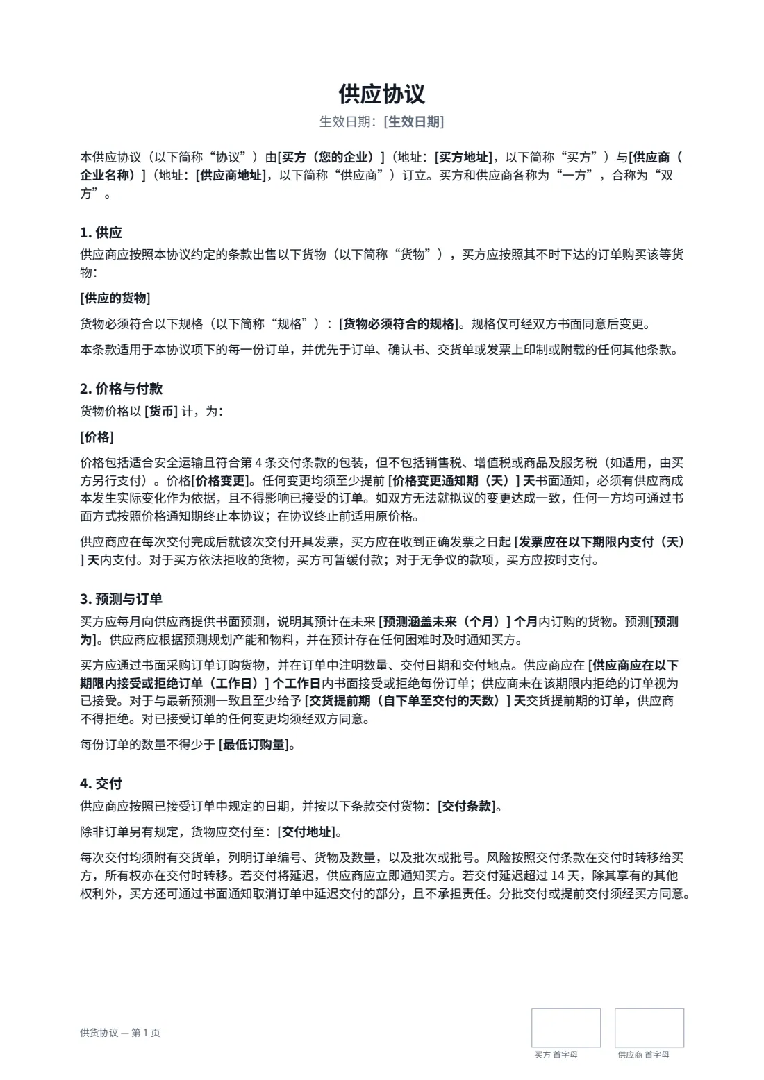供货协议 — 第 1 页，共 3 页