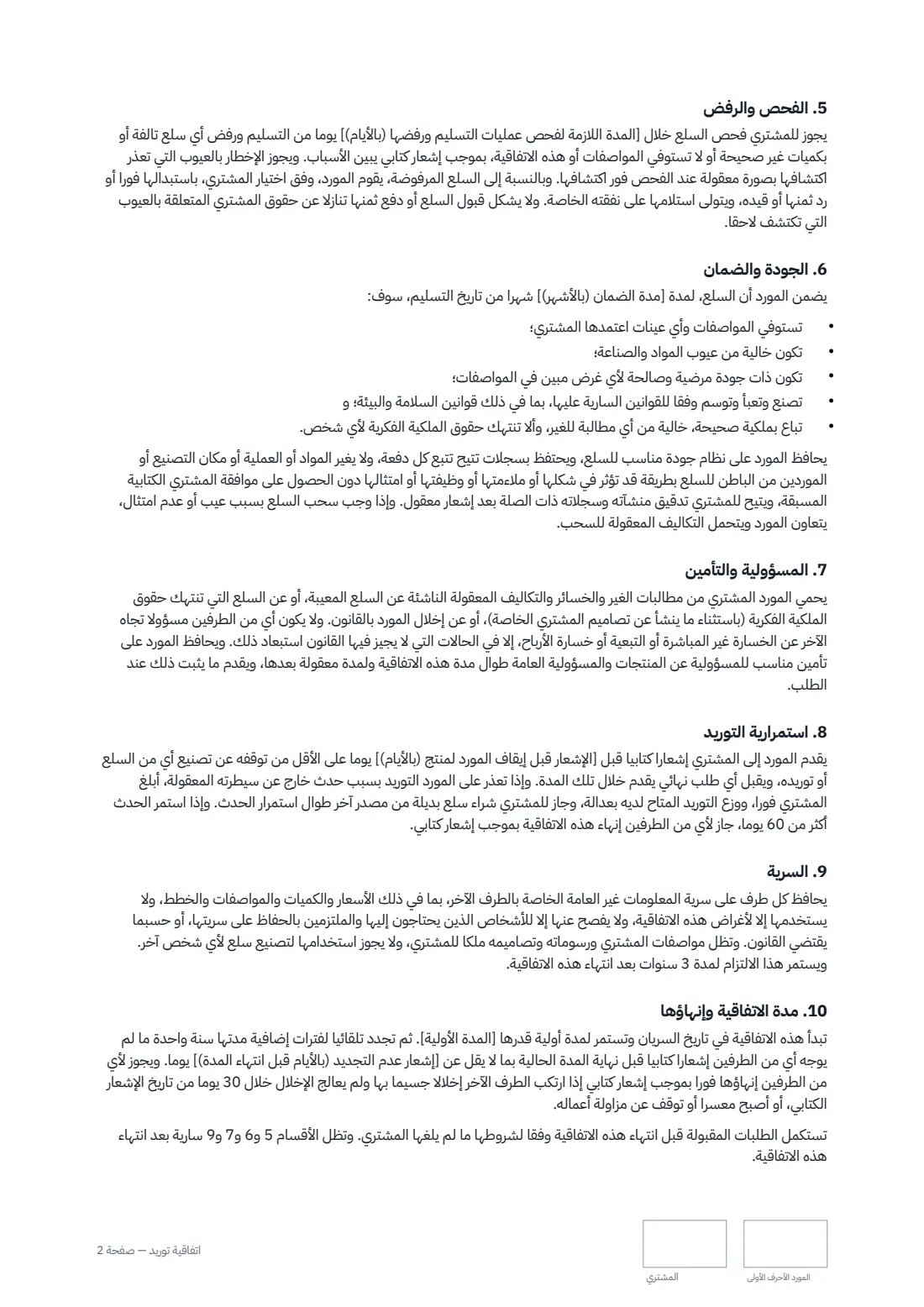 اتفاقية توريد — الصفحة 2 من 3