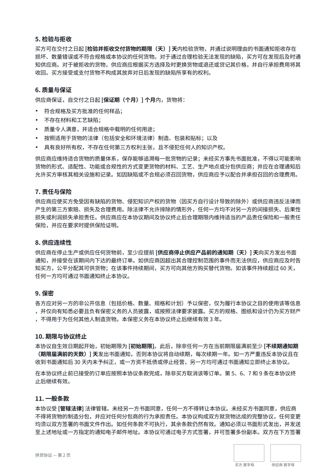 供货协议 — 第 2 页，共 3 页