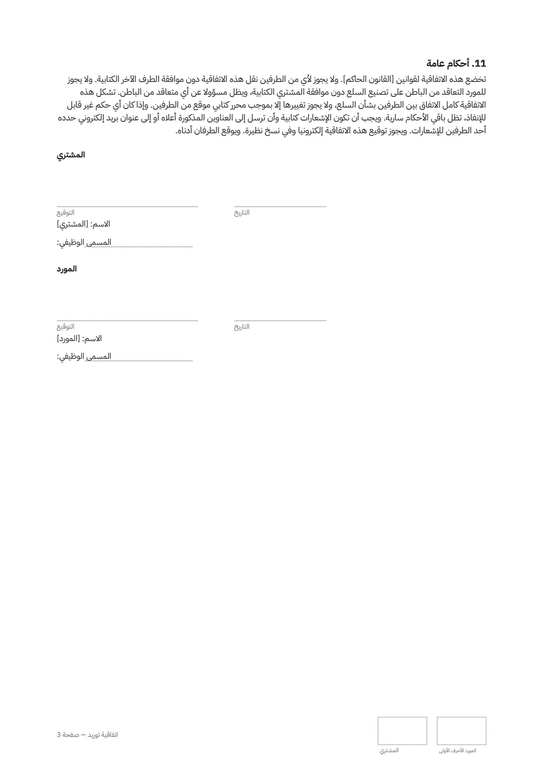 اتفاقية توريد — الصفحة 3 من 3