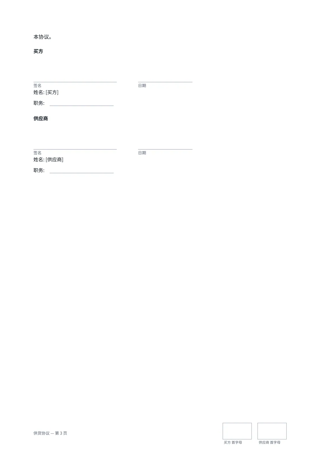 供货协议 — 第 3 页，共 3 页