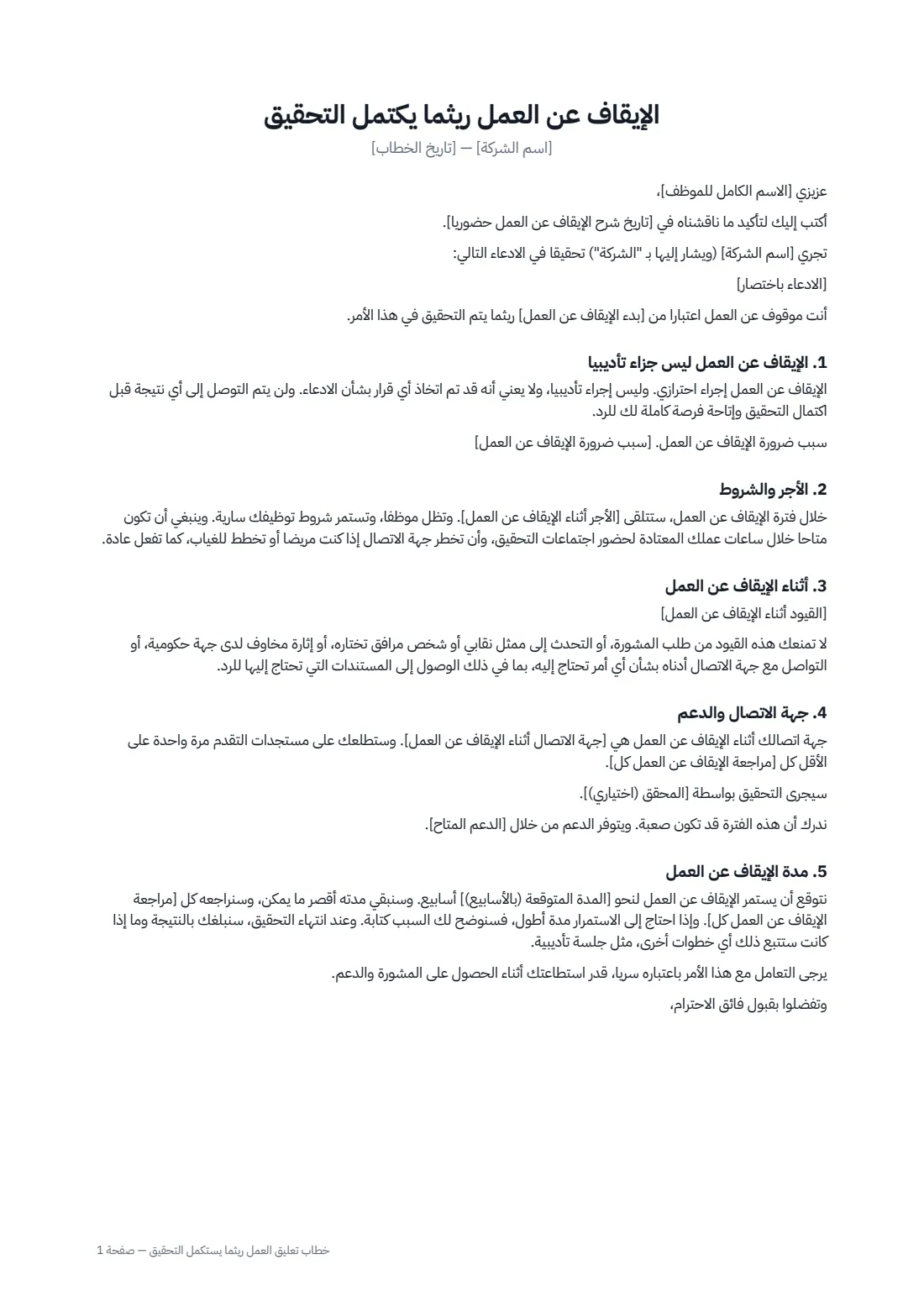 خطاب تعليق العمل ريثما يُستكمل التحقيق — الصفحة 1 من 2