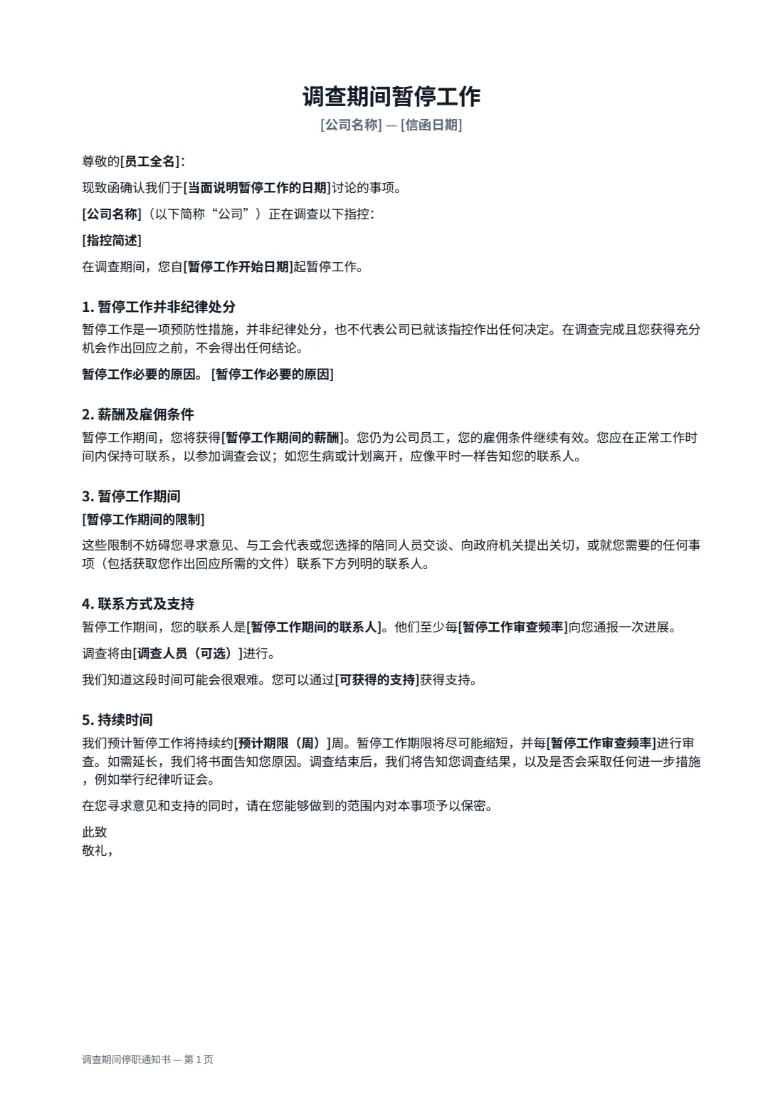 调查期间停职通知书 — 第 1 页，共 2 页