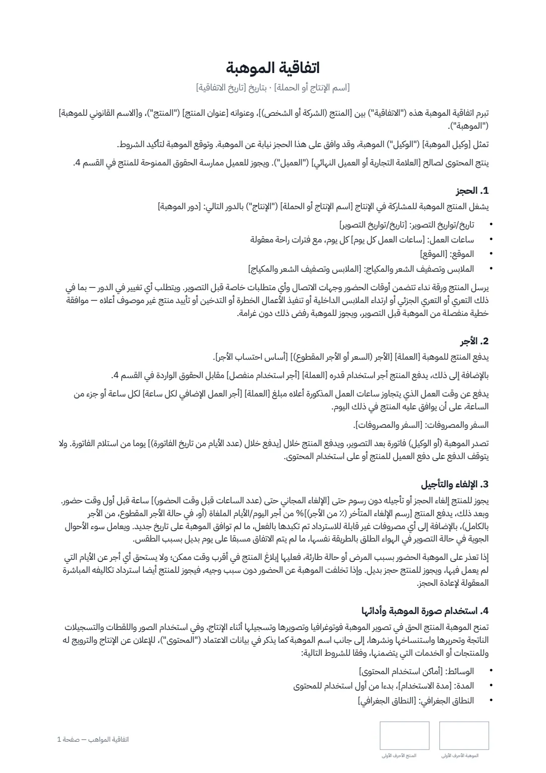 اتفاقية المواهب — الصفحة 1 من 2