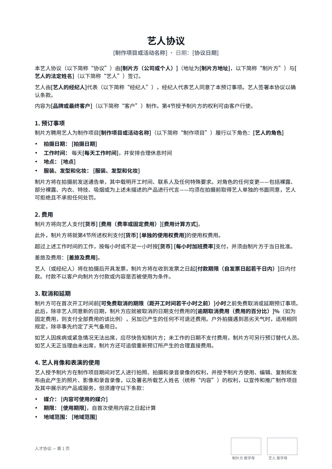人才协议 — 第 1 页，共 2 页
