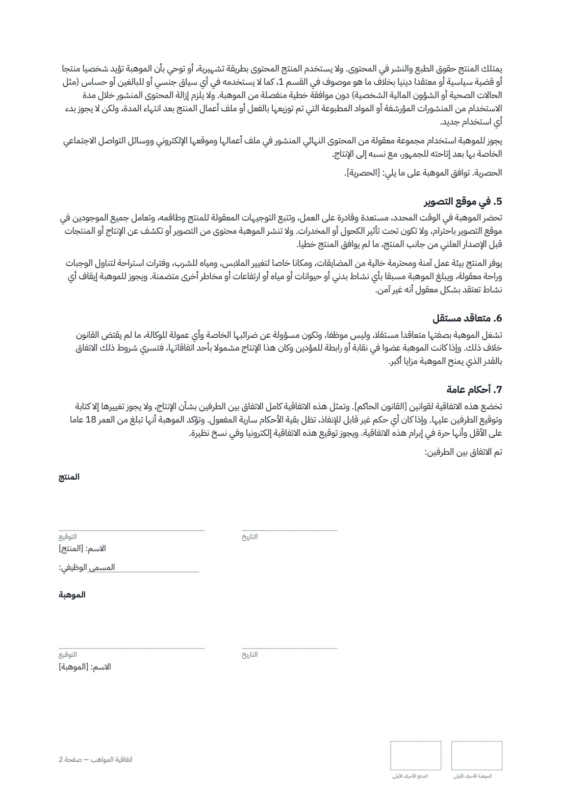 اتفاقية المواهب — الصفحة 2 من 2