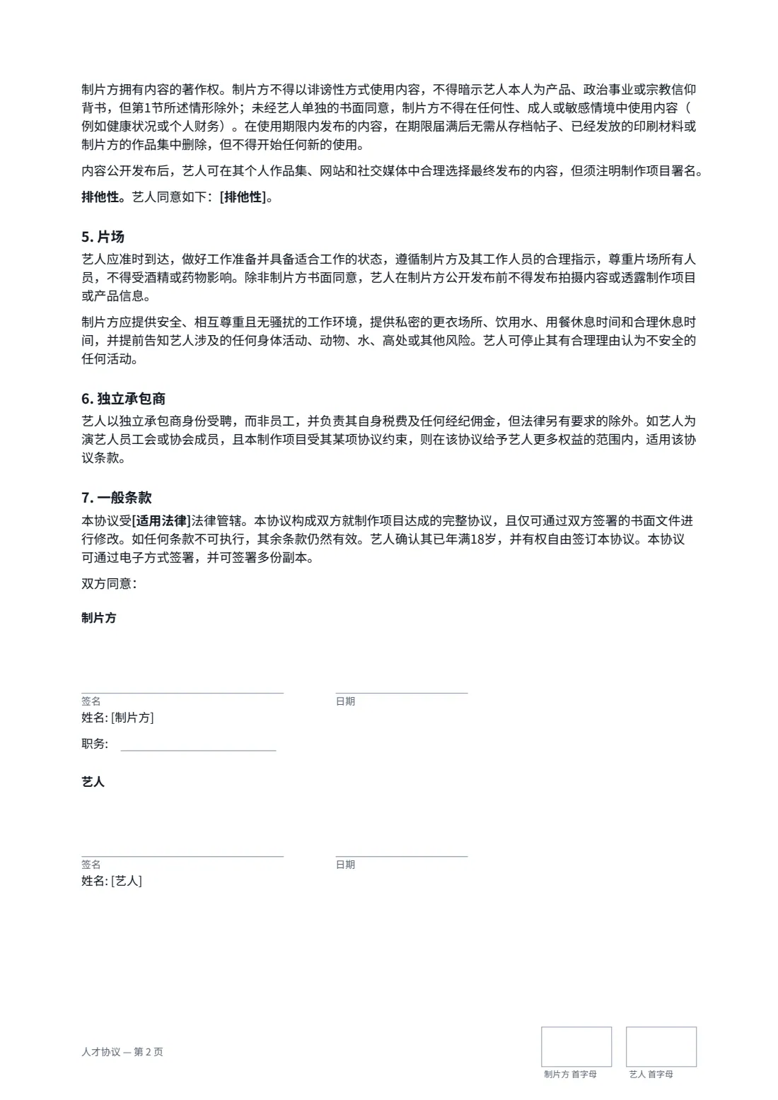 人才协议 — 第 2 页，共 2 页