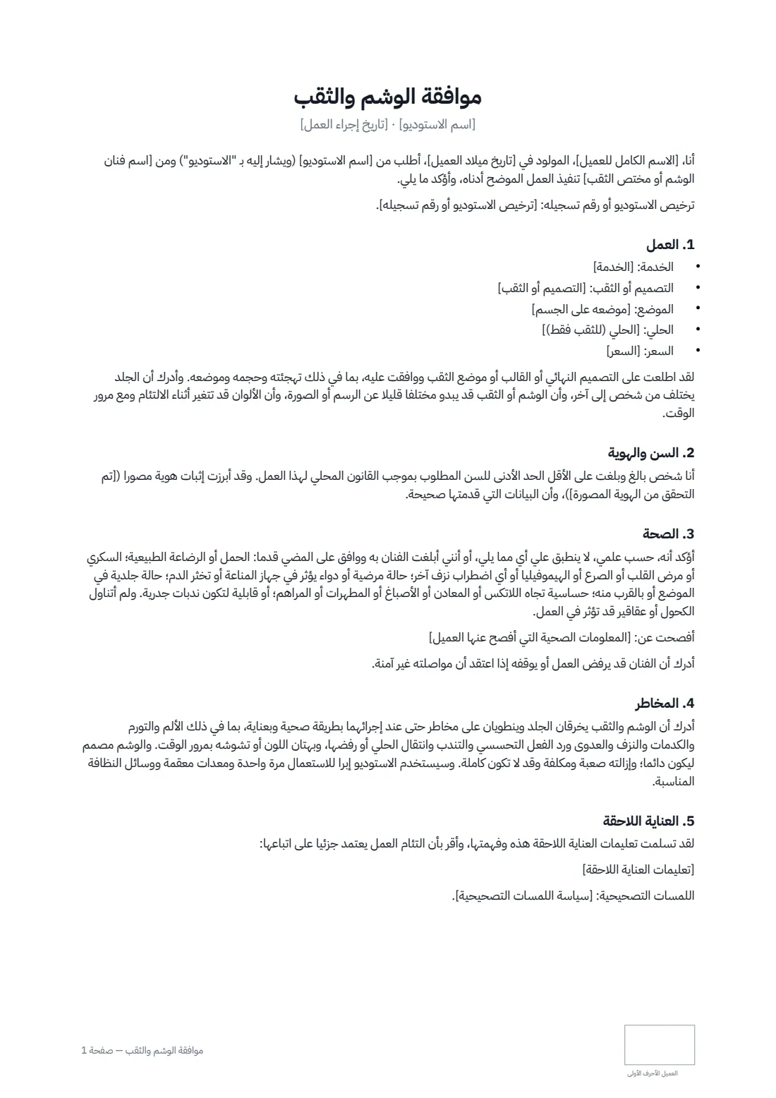 موافقة الوشم والثقب — الصفحة 1 من 2