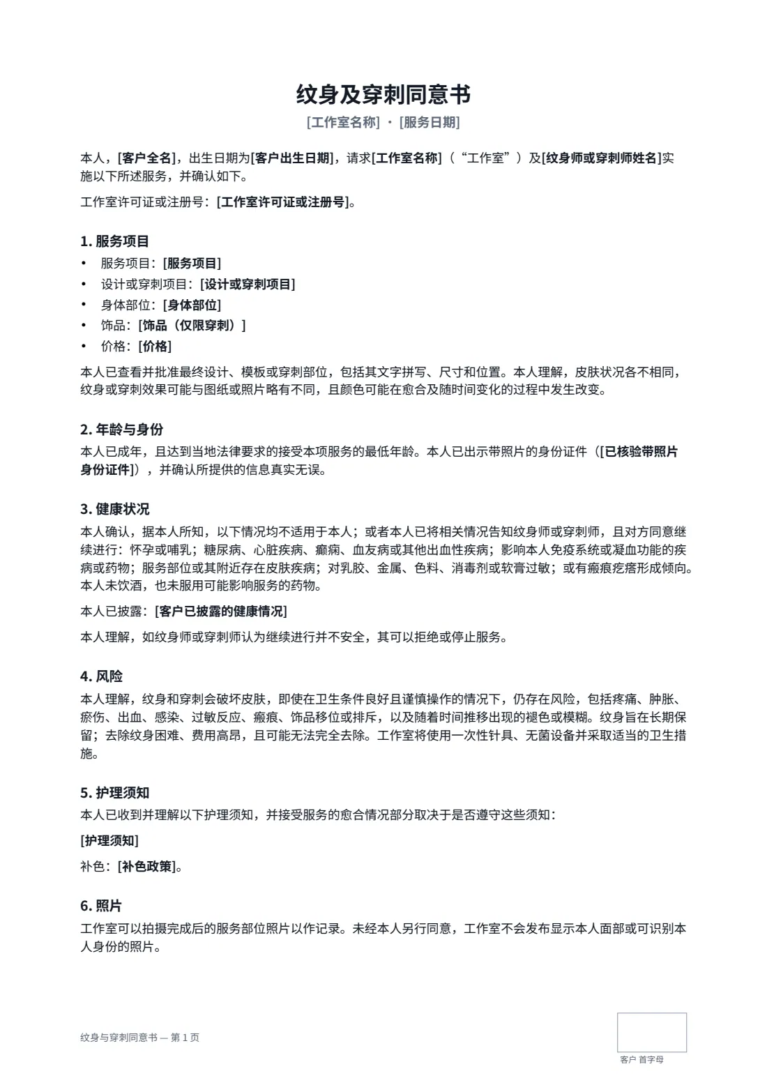 纹身与穿刺同意书 — 第 1 页，共 2 页