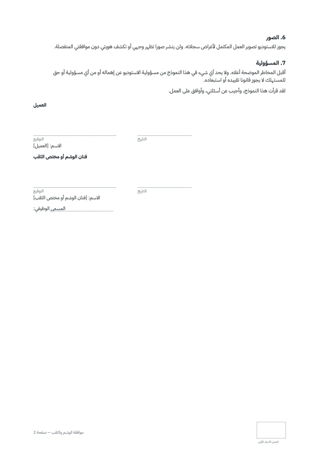 موافقة الوشم والثقب — الصفحة 2 من 2