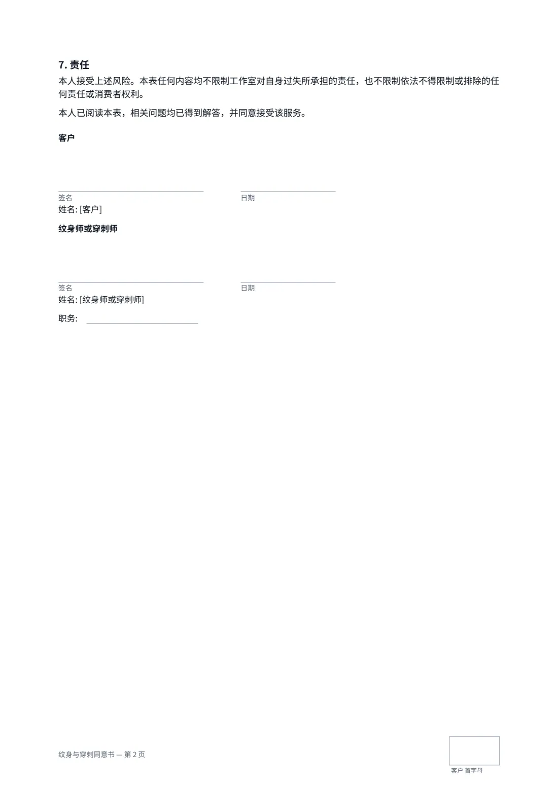 纹身与穿刺同意书 — 第 2 页，共 2 页