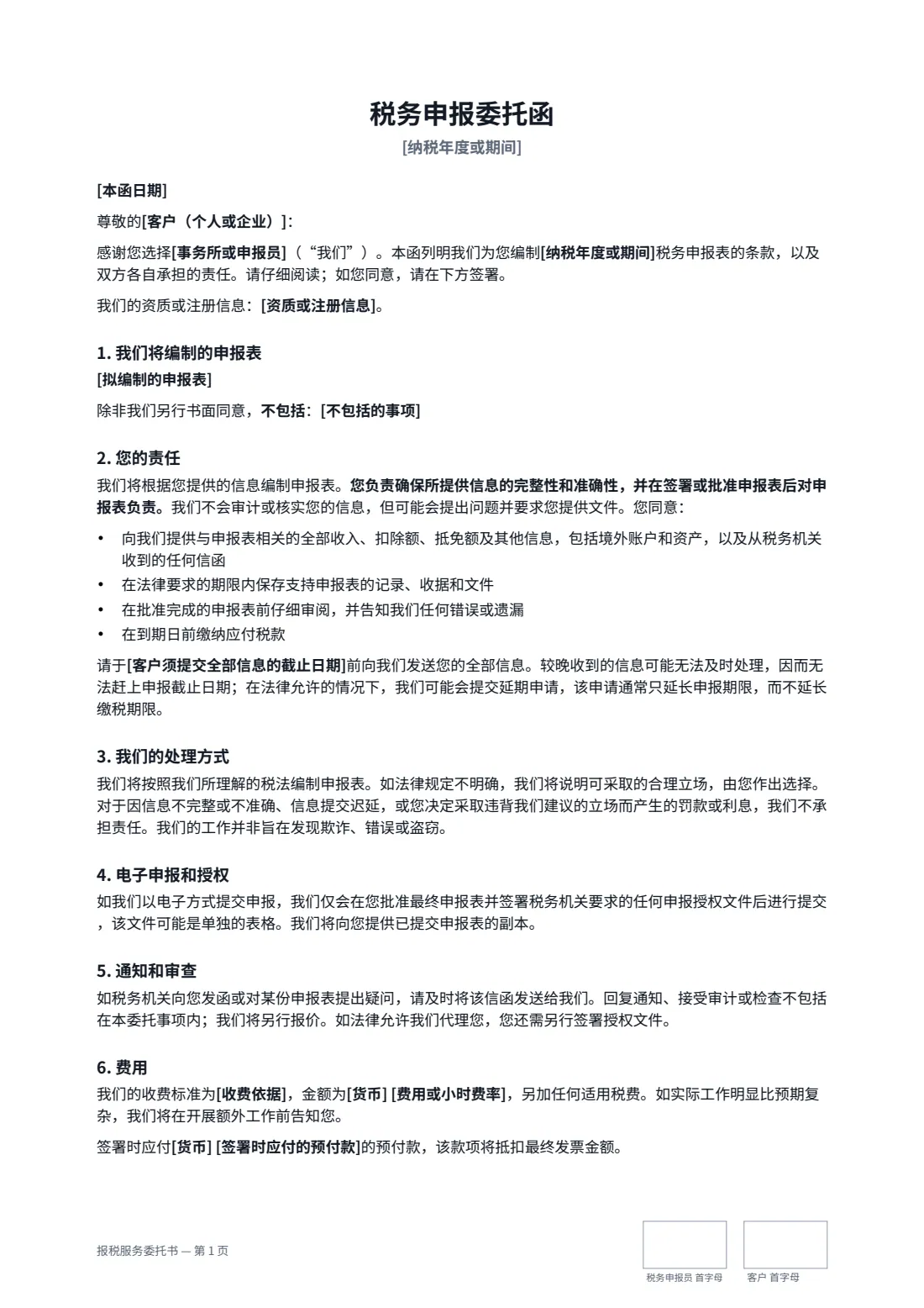 报税服务委托书 — 第 1 页，共 2 页