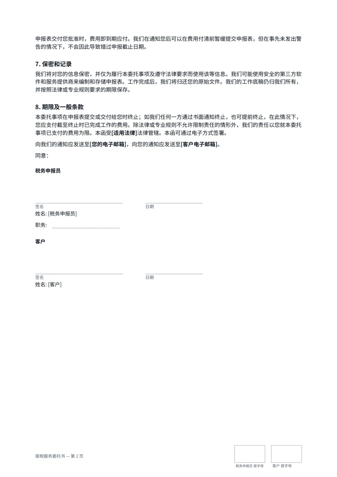 报税服务委托书 — 第 2 页，共 2 页