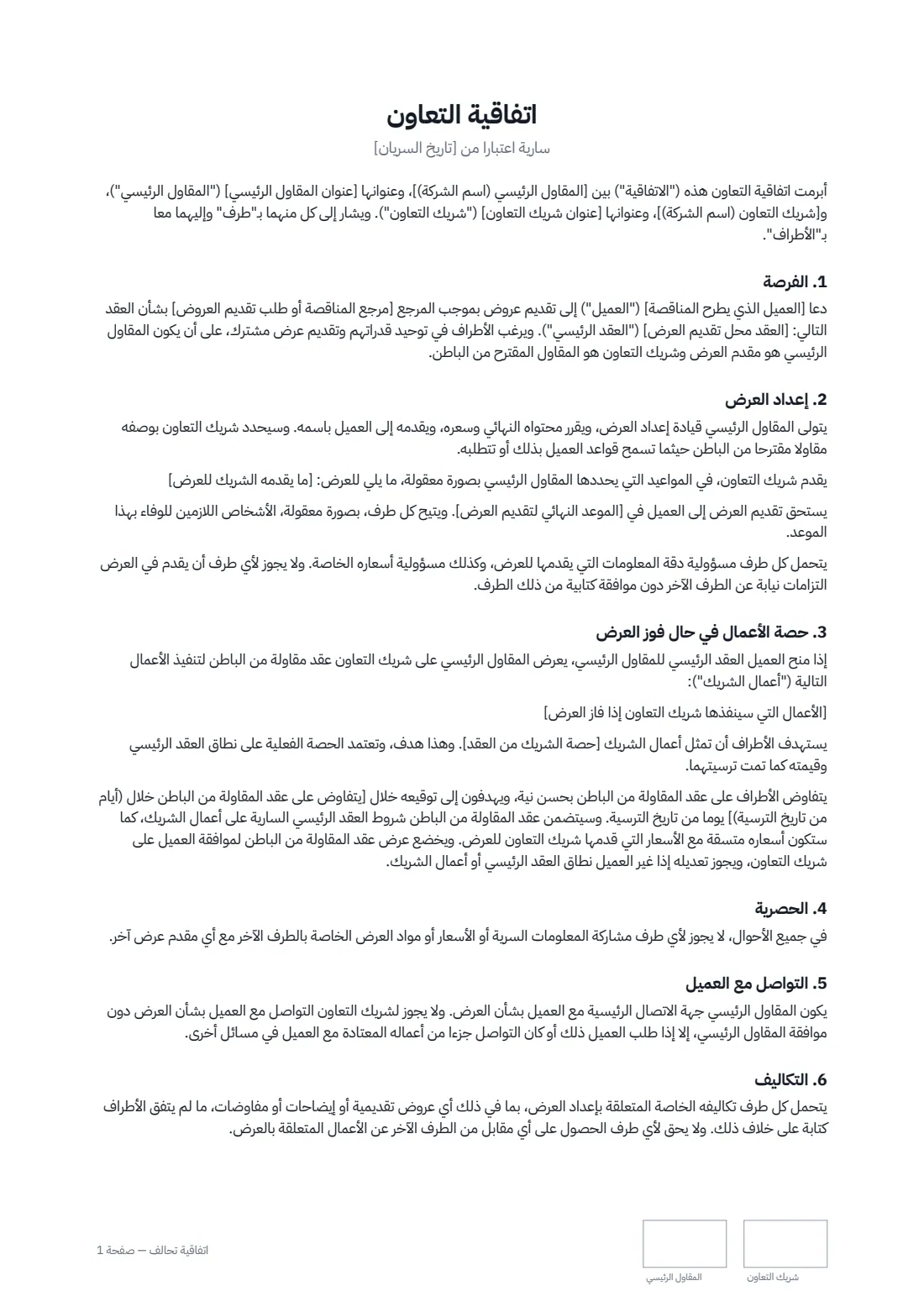 اتفاقية تحالف — الصفحة 1 من 3