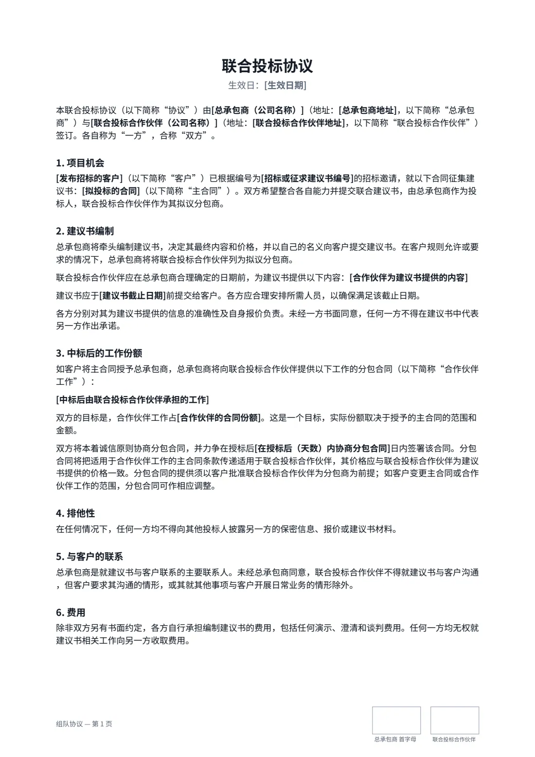 组队协议 — 第 1 页，共 3 页