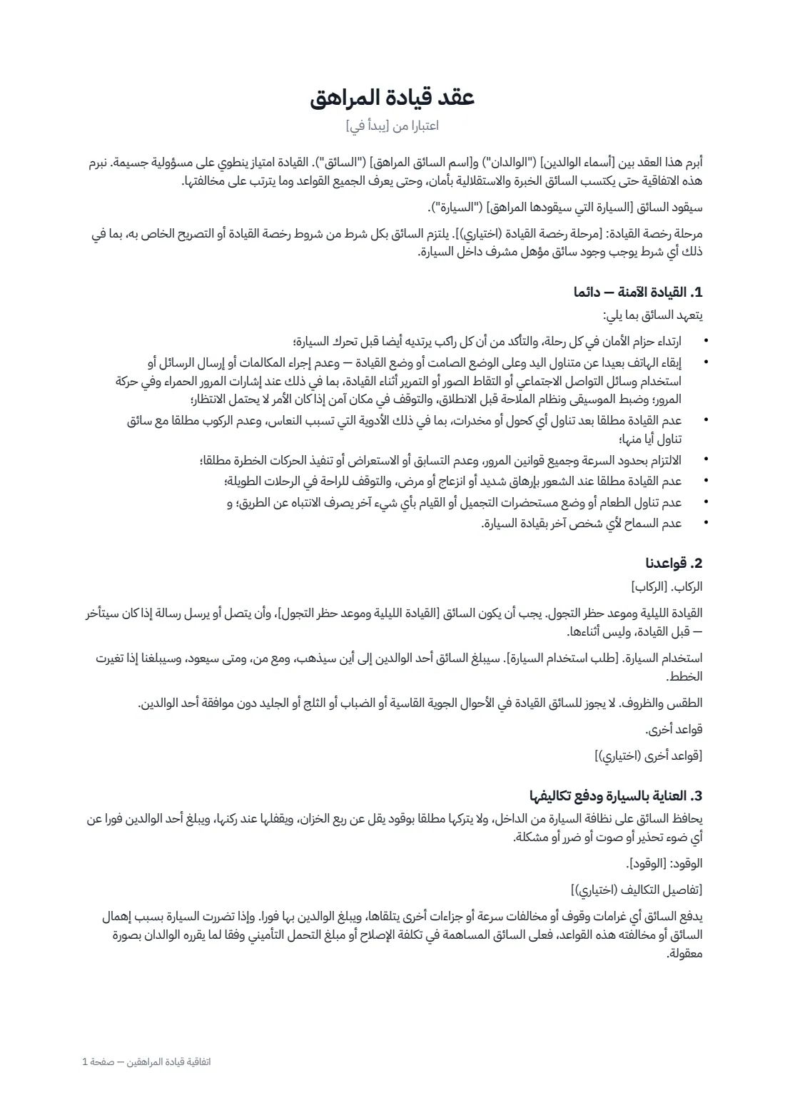 اتفاقية قيادة المراهقين — الصفحة 1 من 2
