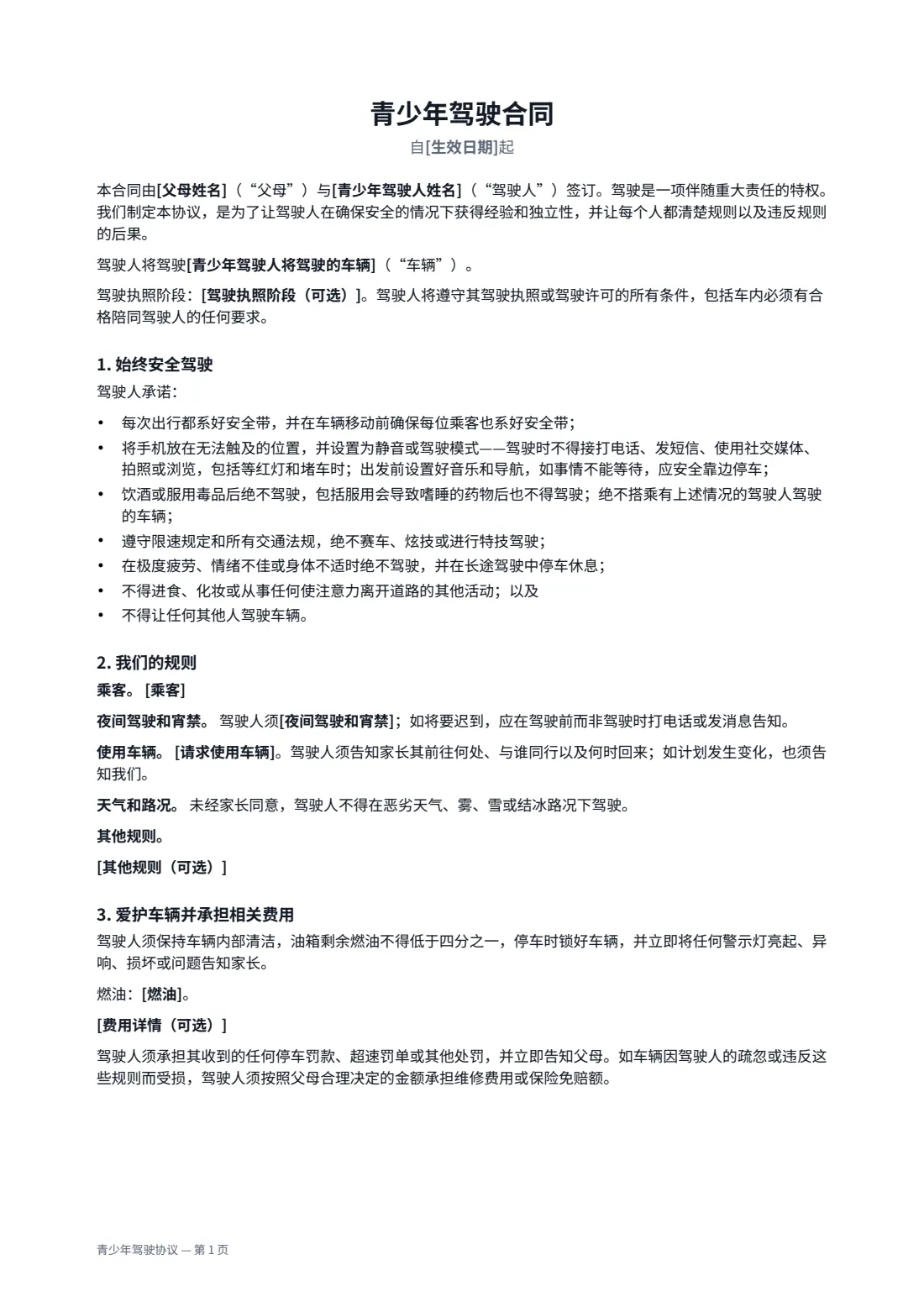 青少年驾驶协议 — 第 1 页，共 2 页
