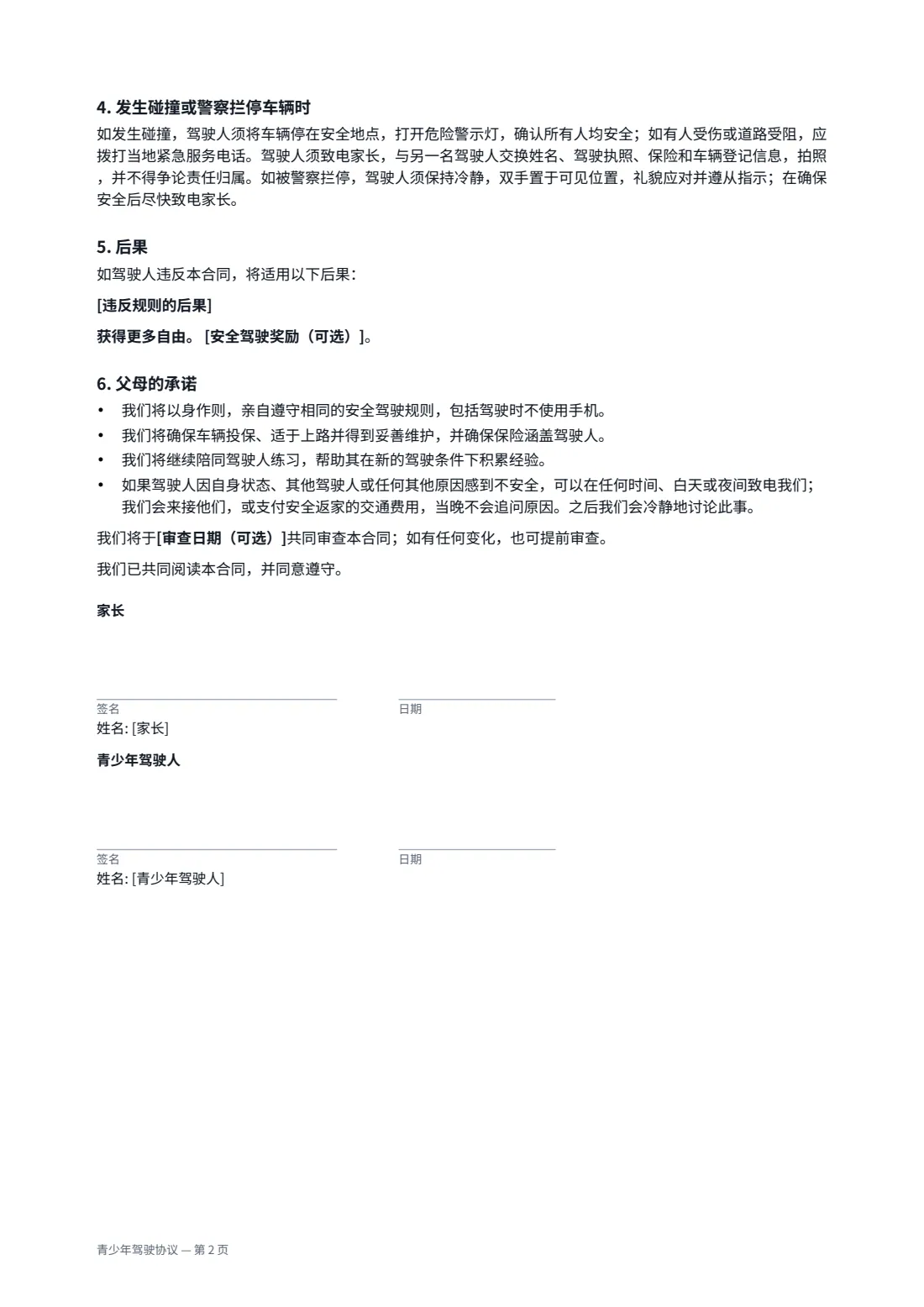 青少年驾驶协议 — 第 2 页，共 2 页
