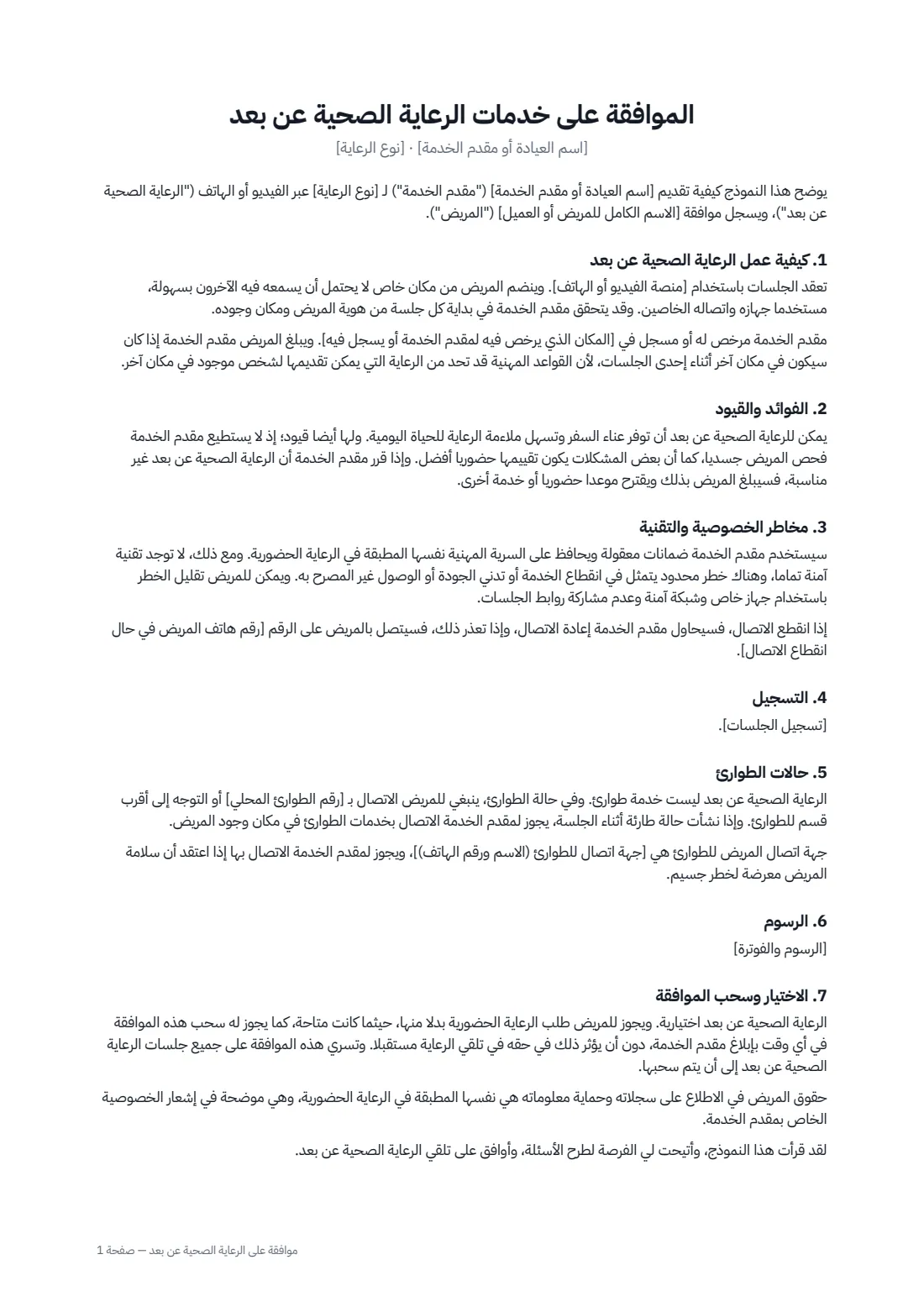 موافقة على الرعاية الصحية عن بُعد — الصفحة 1 من 2