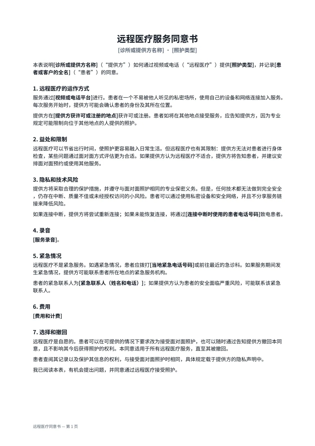 远程医疗同意书 — 第 1 页，共 2 页