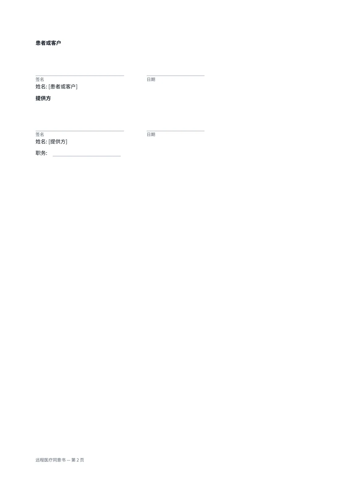 远程医疗同意书 — 第 2 页，共 2 页