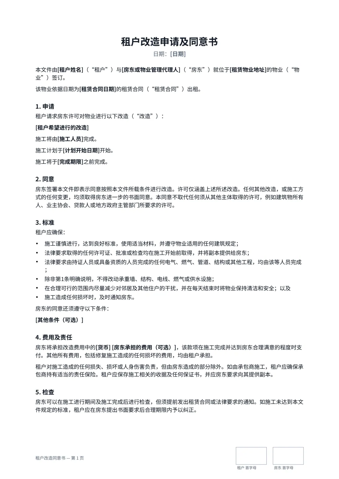 租户改造同意书 — 第 1 页，共 2 页