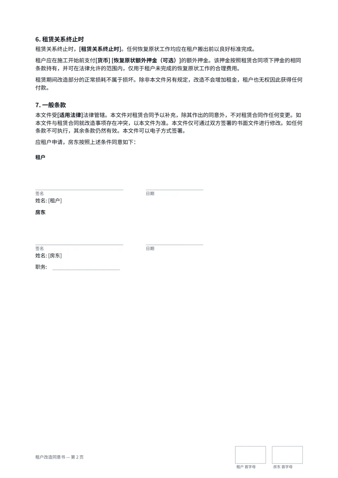 租户改造同意书 — 第 2 页，共 2 页