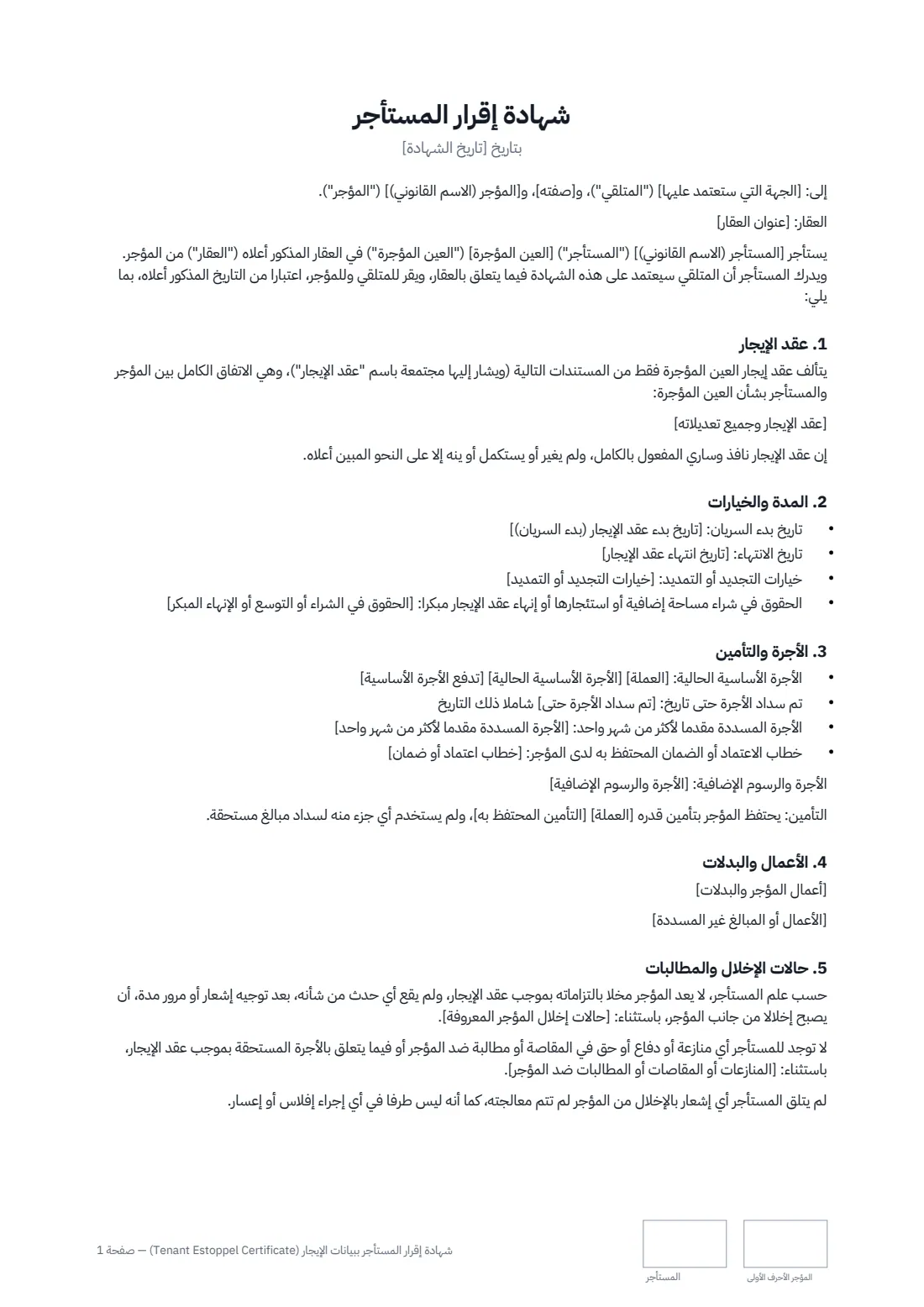 شهادة إقرار المستأجر ببيانات الإيجار (Tenant Estoppel Certificate) — الصفحة 1 من 2