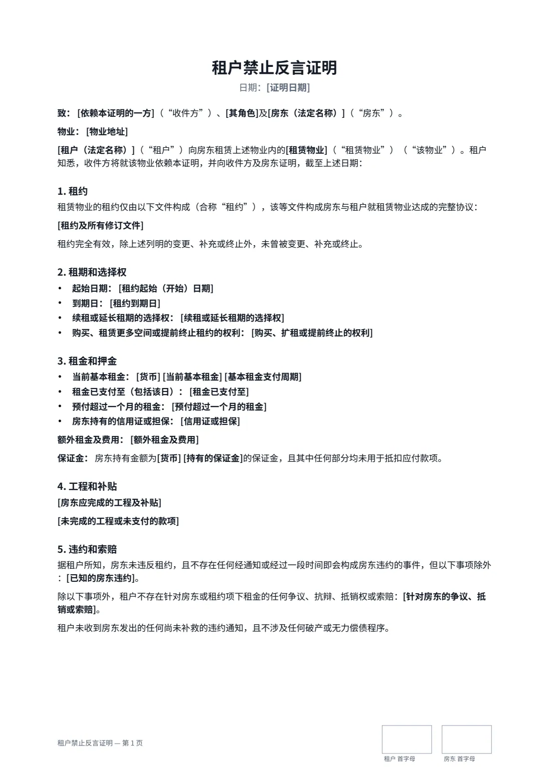 租户禁止反言证明 — 第 1 页，共 2 页