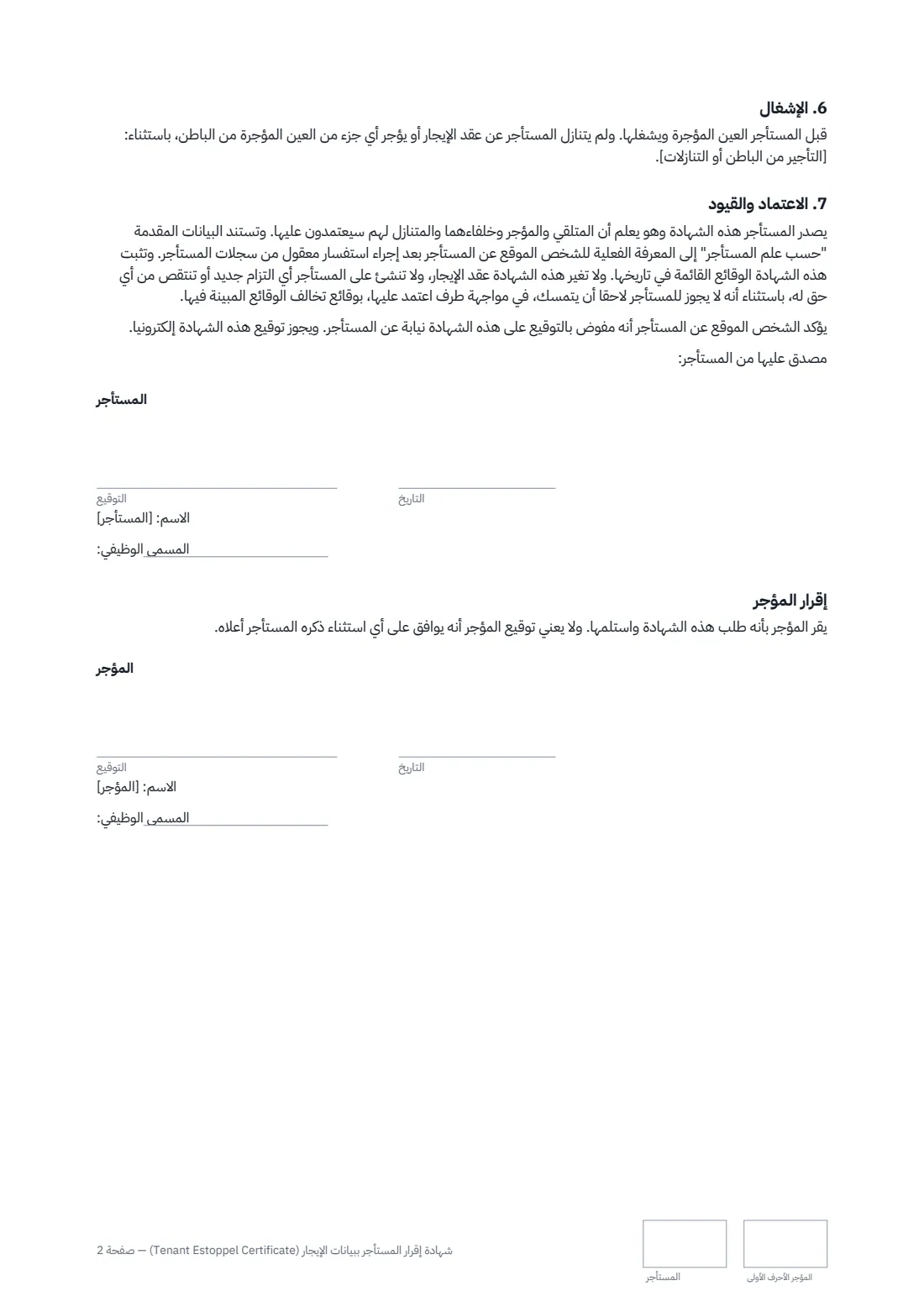 شهادة إقرار المستأجر ببيانات الإيجار (Tenant Estoppel Certificate) — الصفحة 2 من 2