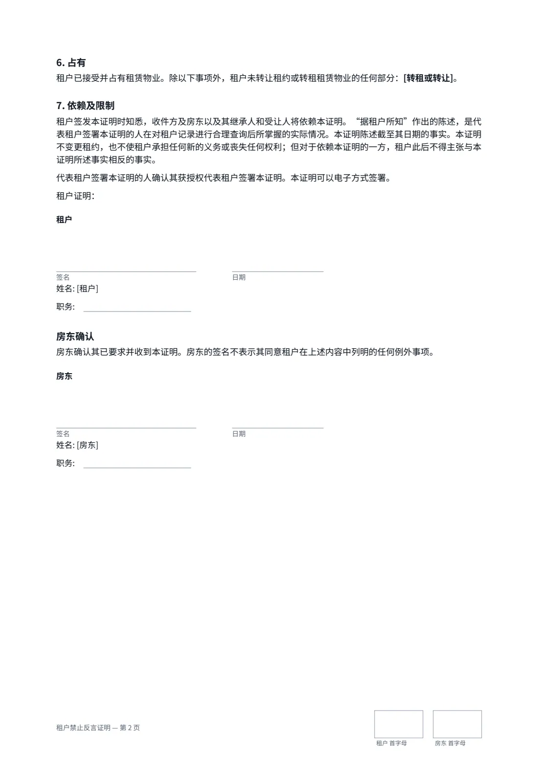 租户禁止反言证明 — 第 2 页，共 2 页