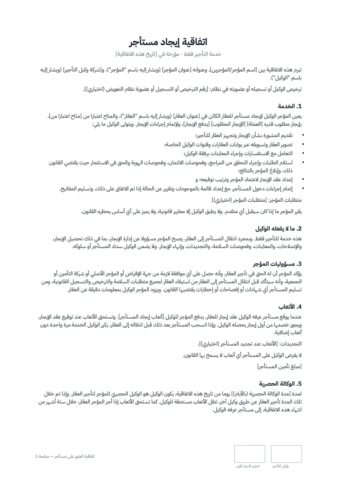 اتفاقية العثور على مستأجر — الصفحة 1 من 2