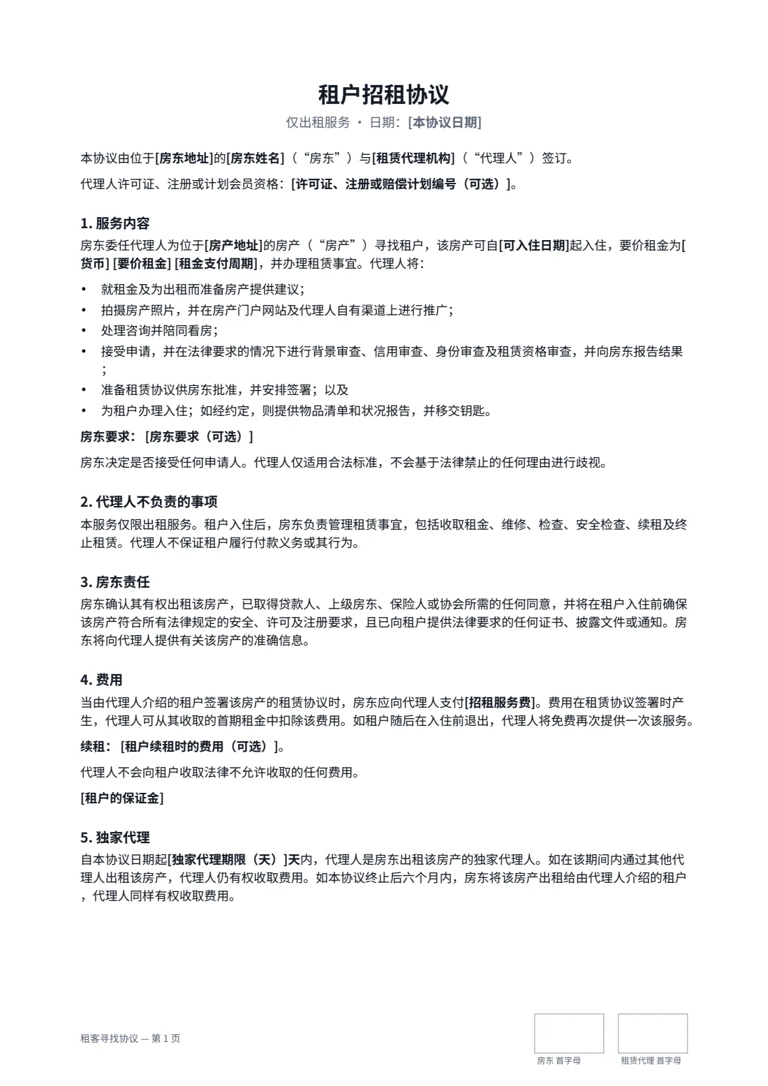 租客寻找协议 — 第 1 页，共 2 页