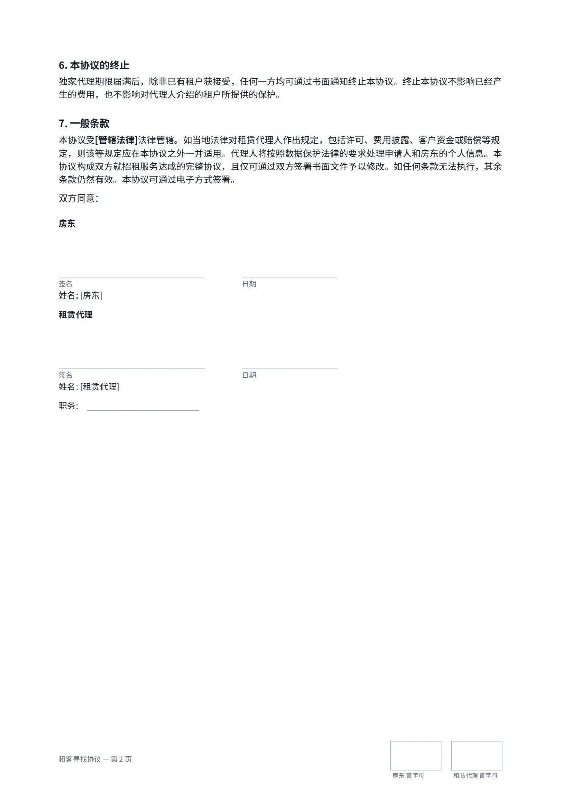 租客寻找协议 — 第 2 页，共 2 页