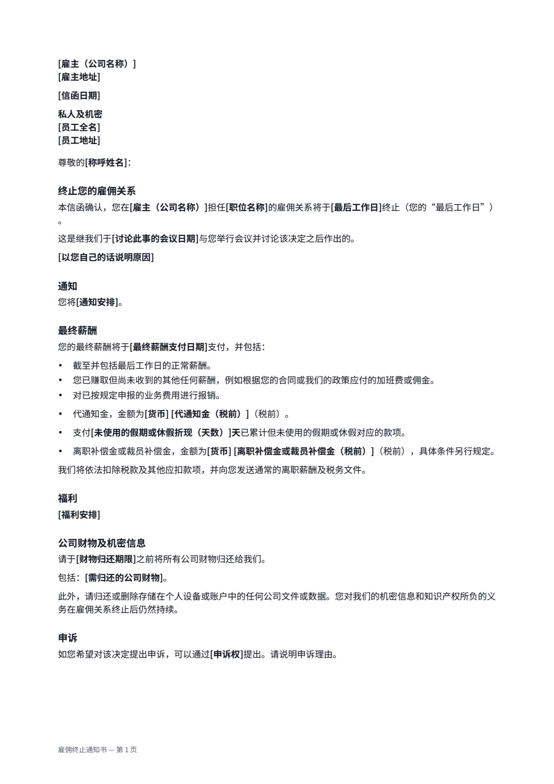 雇佣终止通知书 — 第 1 页，共 2 页