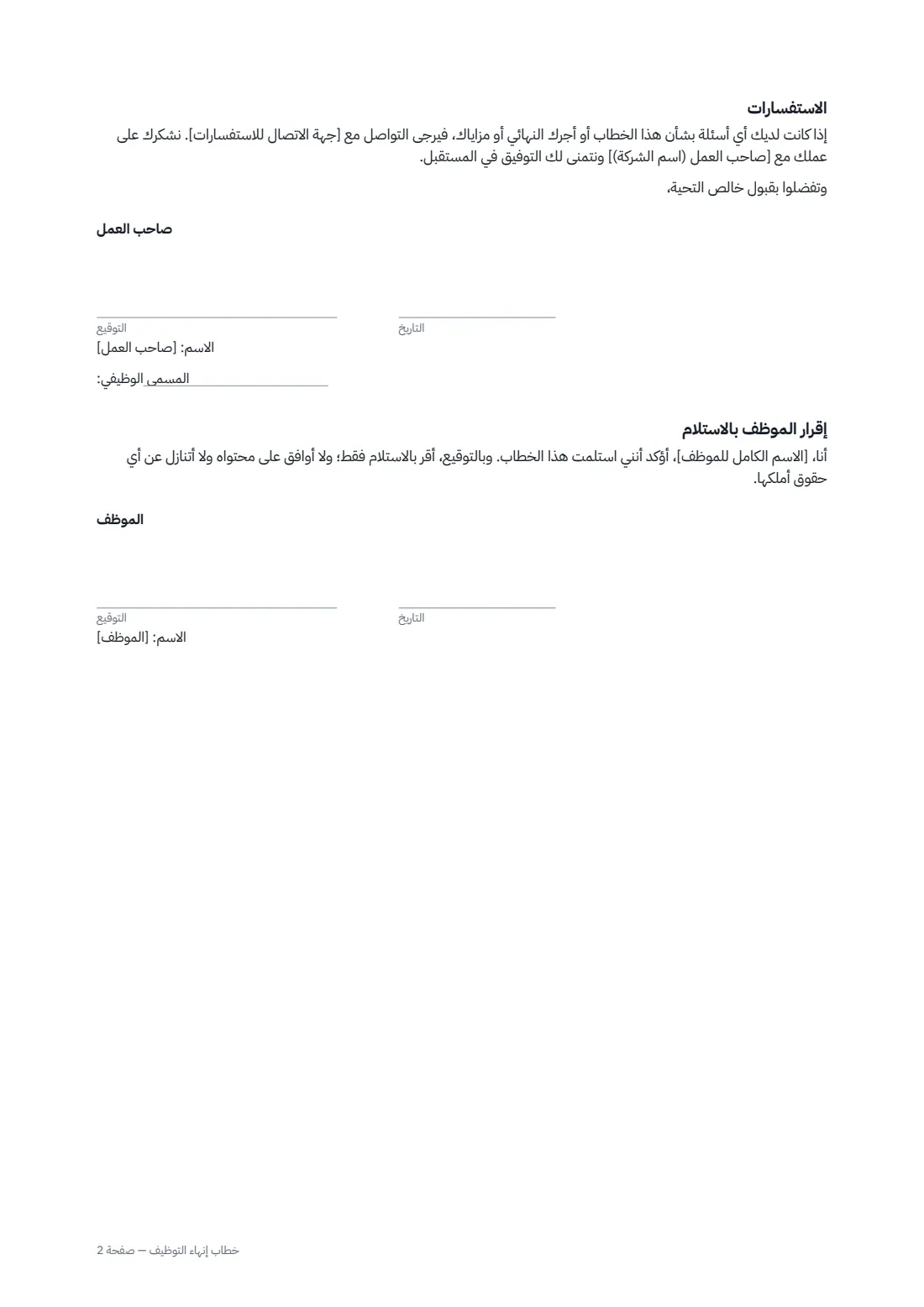 خطاب إنهاء التوظيف — الصفحة 2 من 2