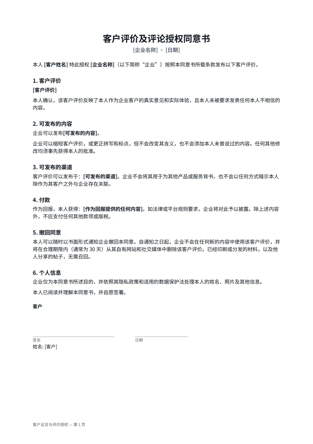 客户证言与评价授权 — 第 1 页，共 2 页