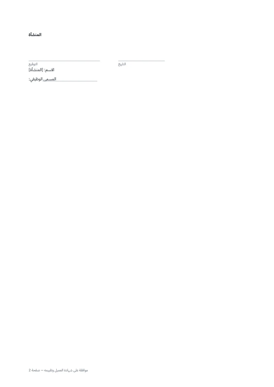 موافقة على شهادة العميل وتقييمه — الصفحة 2 من 2