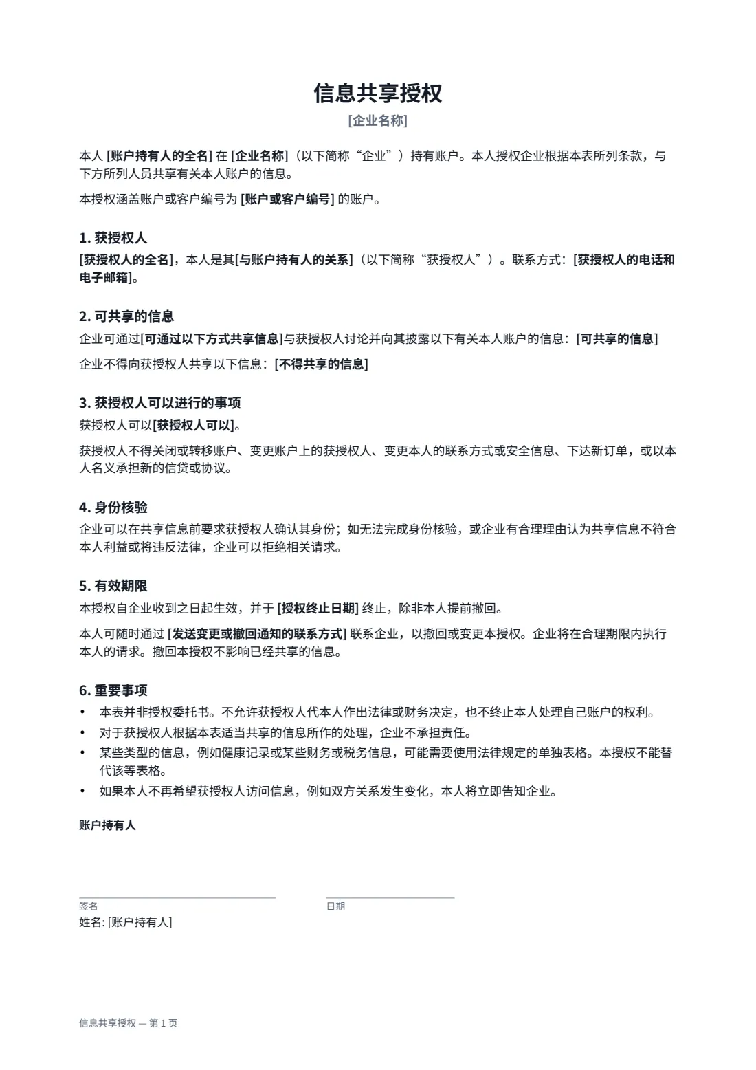 信息共享授权 — 第 1 页，共 2 页