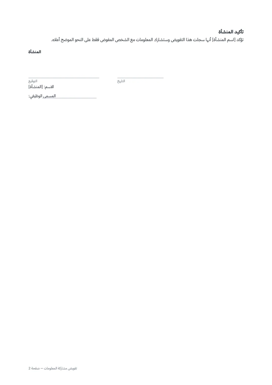 تفويض مشاركة المعلومات — الصفحة 2 من 2