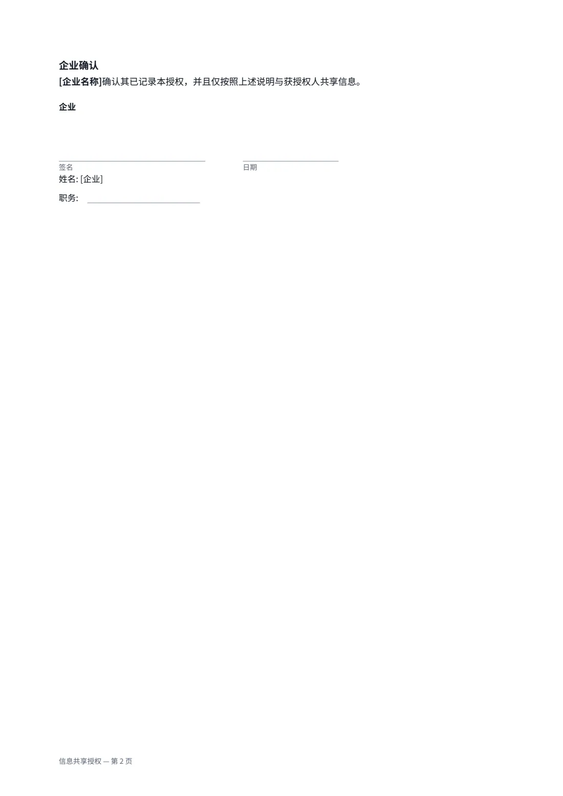 信息共享授权 — 第 2 页，共 2 页
