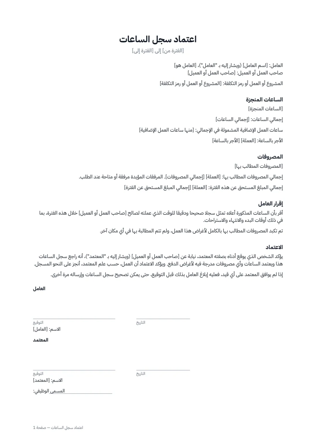 اعتماد سجل الساعات — الصفحة 1 من 1