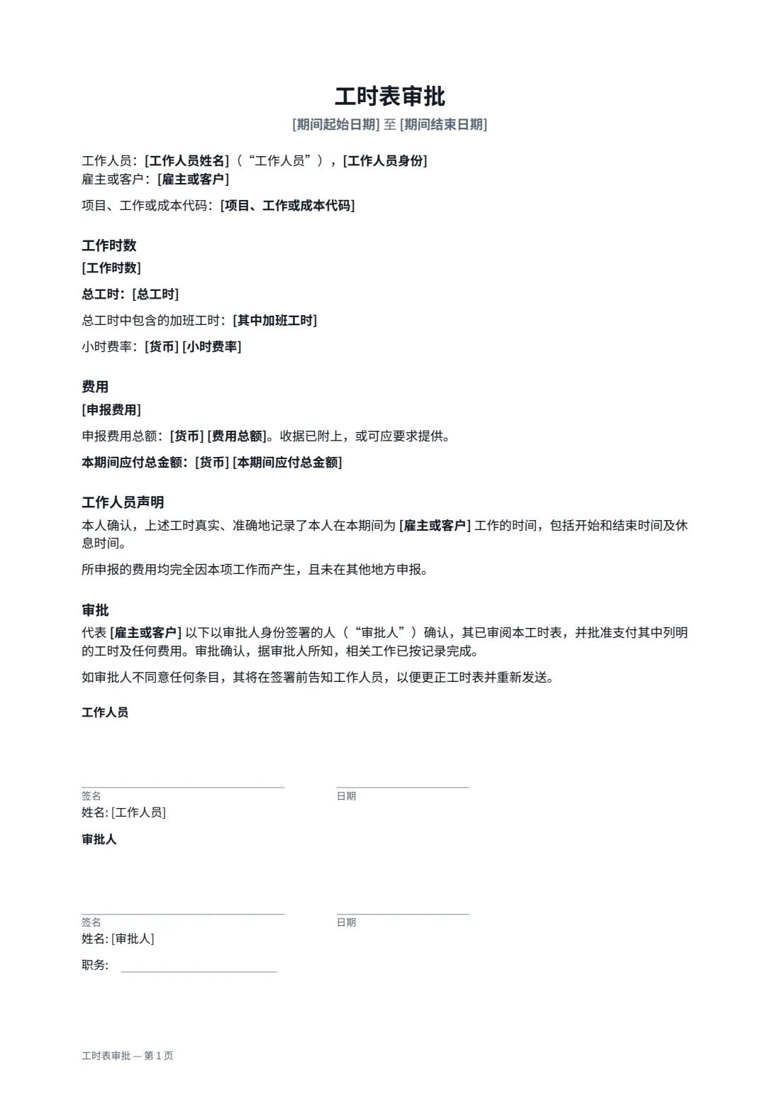 工时表审批 — 第 1 页，共 1 页